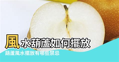 葫蘆 擺放|葫蘆在家居風水裡有什麼作用？該擺放在什麼位置？ – 行到水窮處。